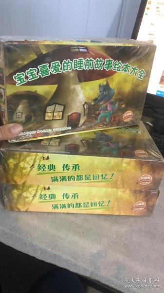 宝宝喜爱的睡前故事绘本大全 珍藏版 全40册