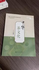 中华茶文化（新编21世纪高等职业教育精品教材·公共基础课系列）