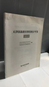 天津滨海新区科技统计年鉴2019