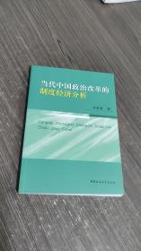 當(dāng)代中國政治改革的制度經(jīng)濟(jì)分析