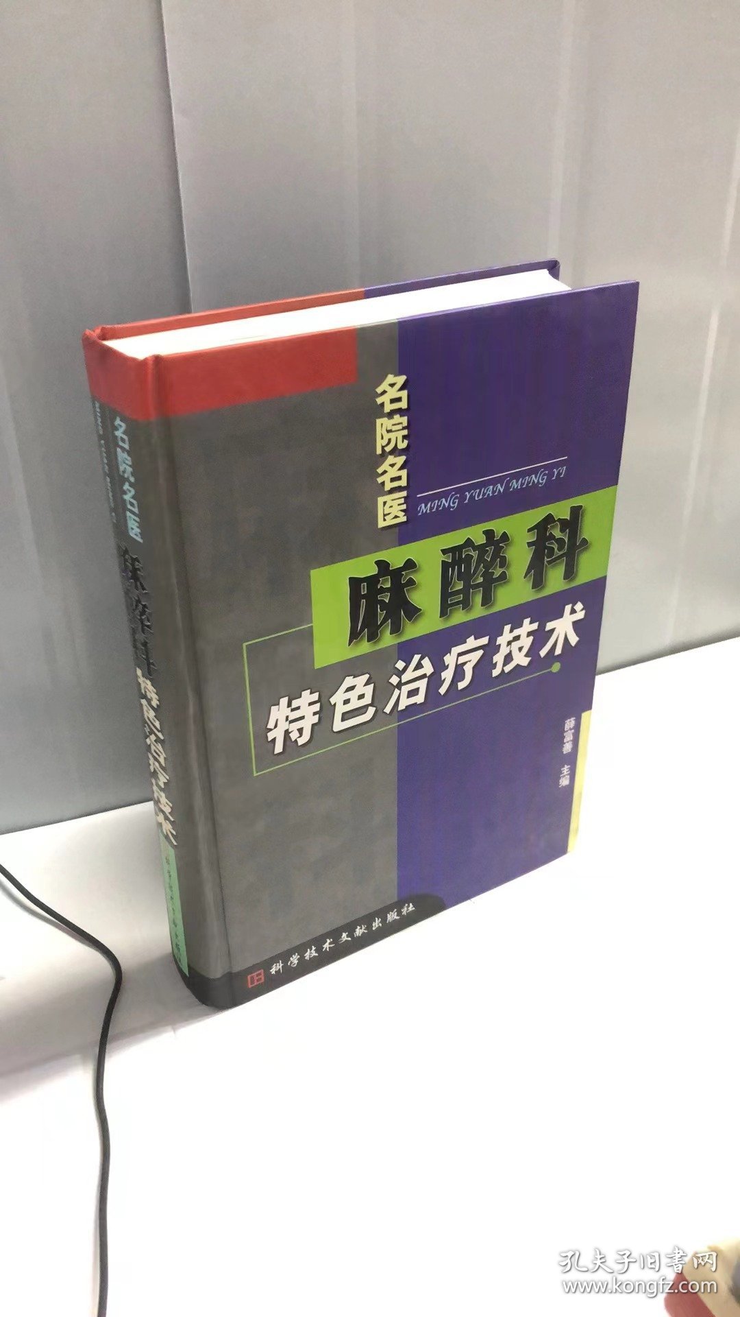 麻醉科特色治疗技术（柳叶刀丛书）