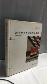 20世纪世界建筑精品集锦：南亚（第8卷）