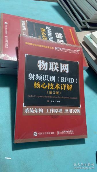 物联网 射频识别 RFID 核心技术详解（第3版）