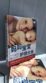 DK妈妈宝宝护理大全