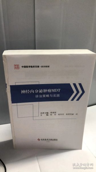 神经内分泌肿瘤MDT诊治策略与实践/中国医学临床百家