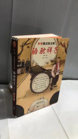 骆驼祥子（中考圈点批注版！学习圈点批注阅读法，掌握《骆驼祥子》全部考点！中考学习手册+全文圈点批注）（读客经典文库）