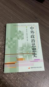 教育部人才培养模式改革和开放教育试点教材：中外政治思想史