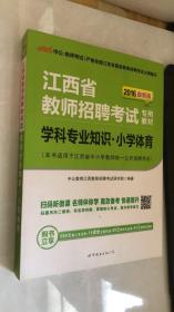 中公版·2015江西省教师招聘考试专用教材：学科专业知识小学体育（新版）