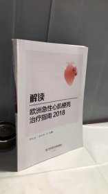 解读欧洲急性心肌梗死治疗指南.2018