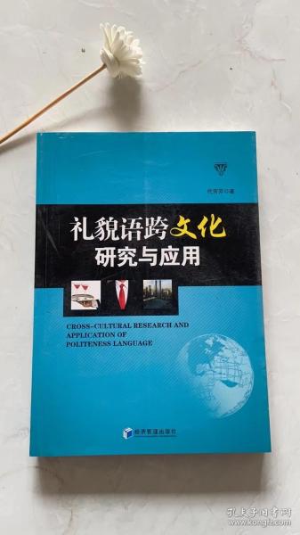 礼貌语跨文化研究与应用