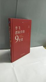 李飞逻辑营销9堂课