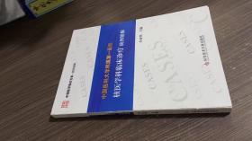 中国医科大学附属第一医院核医学科临床诊疗病例精解