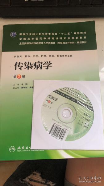 传染病学（第2版）/全国高等学校医药学成人学历教育（专科起点升本科）规划教材