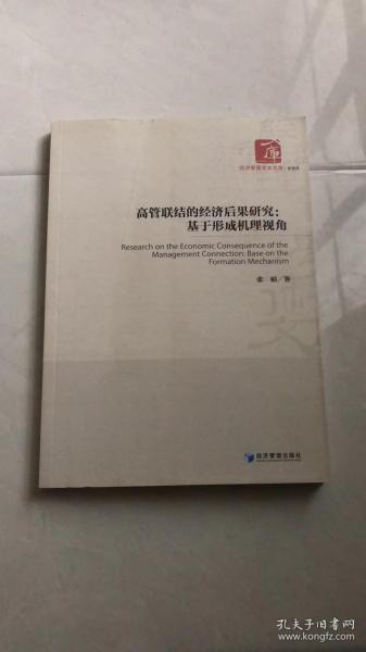 高管联结的经济后果研究：基于形成机理视角/经济管理学术文库