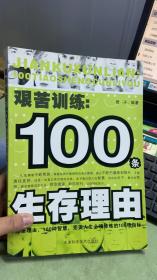 艰苦训练：100条生存理由