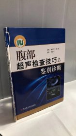 腹部超声检查技巧与鉴别诊断