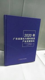 2020年广东省激光与增材制造产业发展报告