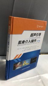 超声引导肌骨介入操作（下肢）