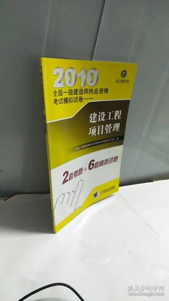 2010全国一级建造师执业资格考试模拟试卷：建设工程项目管理