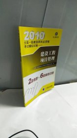 2010全国一级建造师执业资格考试模拟试卷：建设工程项目管理