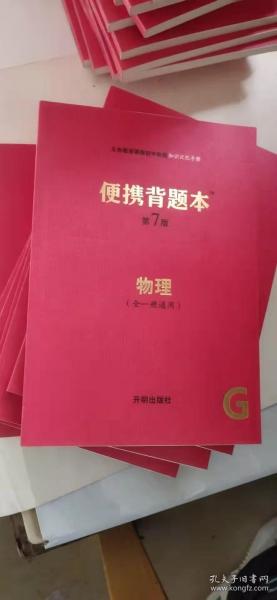 义务教育课程初中阶段知识记忆手册  人教版 便携背题本/第7版 物理（全一册通用）