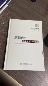 颅脑创伤江基尧2016观点(精)/中国医学临床百家