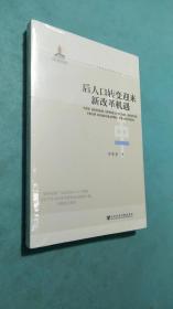 全面深化改革研究书系：后人口转变迎来新改革机遇