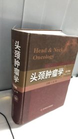 头颈肿瘤学（第3版）