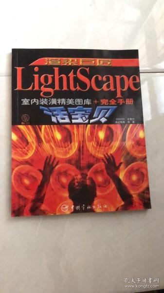 渲染巨匠：LightScape室内装潢精美图库+完全手册宝贝