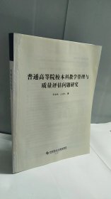 普通高等院校本科教学管理与质量评估问题研究