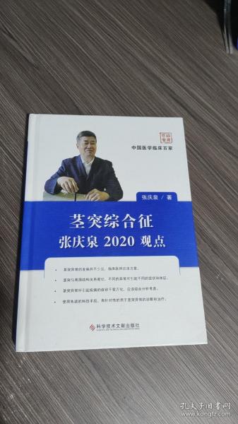 茎突综合征张庆泉2020观点