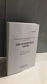 影像专业基础知识及护理实操手册