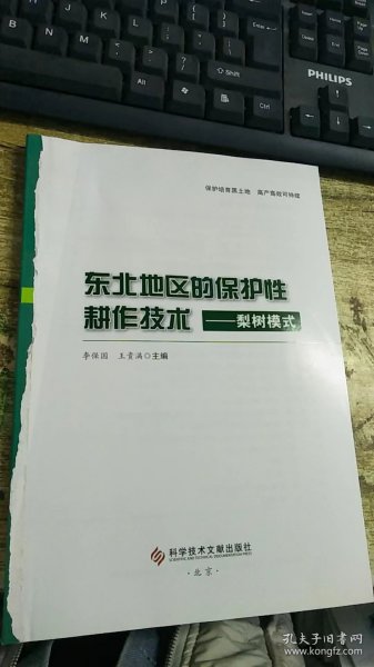 东北地区的保护性耕作技术：梨树模式