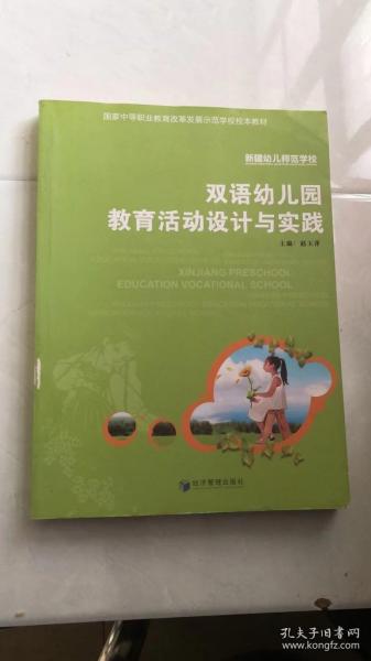 双语幼儿园教育活动设计与实践