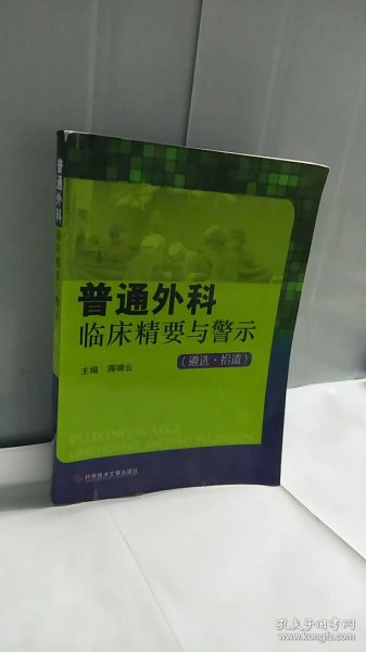 普通外科临床精要与警示：遴选拾遗