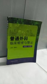 普通外科临床精要与警示：遴选拾遗