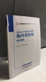 首都医科大学附属北京友谊医院胸外科疾病病例精解