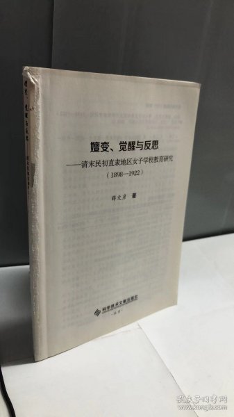 嬗变、觉醒与反思（1898-1922）：清末民初直隶地区女子学校教育研究