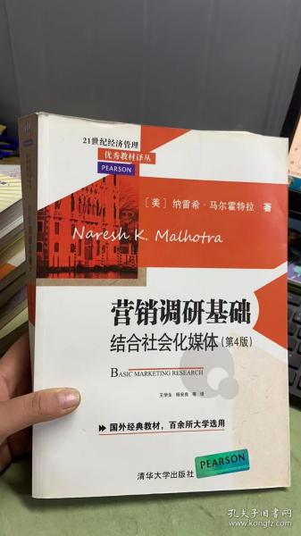 营销调研基础：结合社会化媒体 第4版  21世纪经济管理优秀教材译丛 