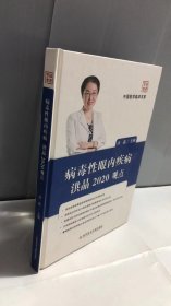 病毒性眼内疾病洪晶2020观点