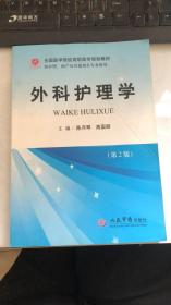 全国医学院校高职高专规划教材：外科护理学（第2版）（供护理助产及其他相关专业使用）