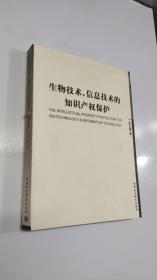 生物技术信息技术的知识产权保护