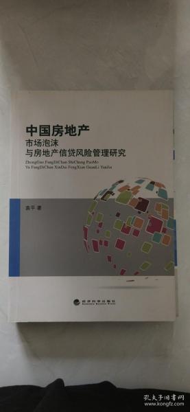 中国房地产市场泡沫与房地产信贷风险管理研究