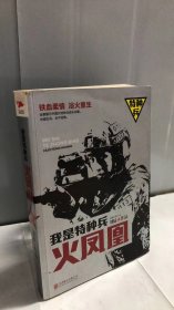 我是特种兵之火凤凰