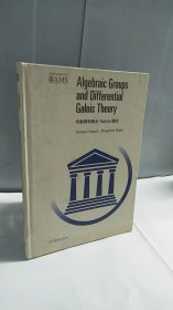 代数群和微分Galois 理论（影印版）