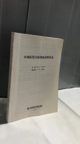 中西医结合防治病毒性肝炎