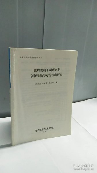 政府规制下制药企业创新激励与定价机制研究