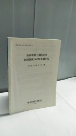 政府规制下制药企业创新激励与定价机制研究