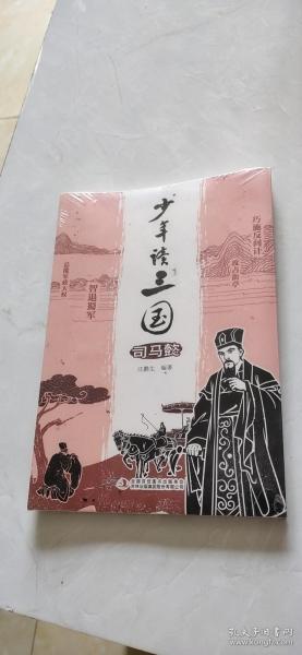 少年读三国 司马懿 