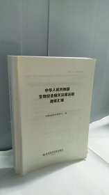中华人民共和国生物安全相关法律法规规章汇编